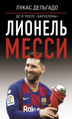 Книга "Лионель Месси: до и после Барселоны" {Звезда футбола} – Лукас Дельгадо, 2022