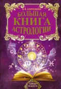 Большая книга астрологии. Составление прогнозов (Игорь Кирюшин, 2016)