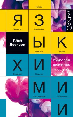 Книга "Язык химии. Этимология химических названий" – Илья Леенсон, 2017
