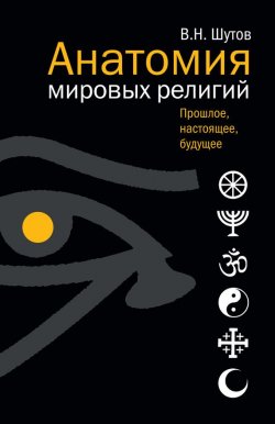 Книга "Анатомия мировых религий: Прошлое, настоящее, будущее" – Владимир Шутов, 2016