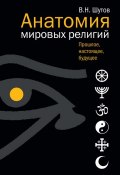 Анатомия мировых религий: Прошлое, настоящее, будущее (Владимир Шутов, 2016)