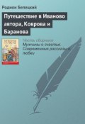 Путешествие в Иваново автора, Коврова и Баранова (Родион Белецкий, 2016)