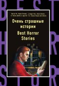 Очень страшные истории / Best Horror Stories (Артур Конан Дойл, Стокер Брэм, ещё 9 авторов, 2017)