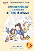 Книга "Развивающие занятия «ленивой мамы»" (Анна Быкова, 2016)