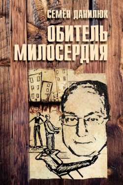 Книга "Обитель милосердия (сборник)" – Семён Данилюк, 2015