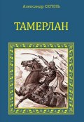 Книга "Тамерлан" (Александр Сегень, 2012)