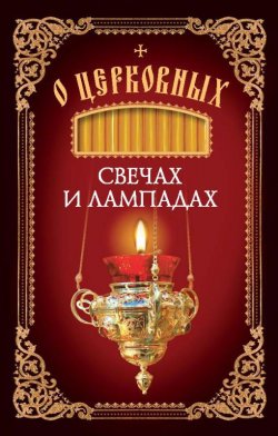 Книга "О церковных свечах и лампадах" – Посадский Николай, 2016