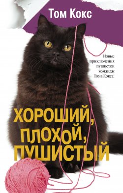 Книга "Хороший, плохой, пушистый" {Кошки, собаки и их хозяева} – Том Кокс, 2013