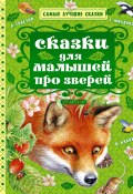 Сказки для малышей про зверей (сборник) (Толстой Лев, Сергей Михалков, ещё 3 автора)