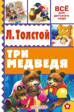 Книга "Три медведя (сборник)" {Всё для детского сада} – Лев Толстой, 2016