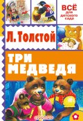 Три медведя (сборник) (Толстой Лев, 2016)