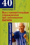 Восстановительные упражнения при заболеваниях почек (Онучин Николай, 2008)