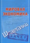 Книга "Мировая экономика. Шпаргалки" (Павел Смирнов, 2009)