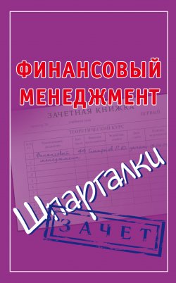Книга "Финансовый менеджмент. Шпаргалки" {Зачет} – Павел Смирнов, 2009