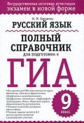 Русский язык. Полный справочник для подготовки к ГИА (Баронова Марина, 2010)