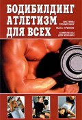 Бодибилдинг, атлетизм для всех (Чингисов Валентин, 2009)