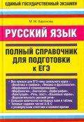 Русский язык. Полный справочник для подготовки к ЕГЭ (Баронова Марина)