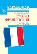 Новый школьный русско-французский словарь (Шалаева Галина, Селин Дарно, Роле Элоди, 2010)