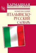 Новый школьный итальянско-русский словарь (Шалаева Галина, Алессия Мария Кода, 2010)