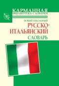 Новый школьный русско-итальянский словарь (Шалаева Галина, Алессия Мария Кода, 2010)
