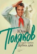 Книга "Гипсовый трубач: дубль два" (Юрий Поляков, 2010)