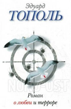 Книга "Роман о любви и терроре, или Двое в «НордОсте»" – Эдуард Тополь, 2011