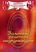 Книга "Золотые рецепты акупунктуры" (Мария Кановская, 2008)