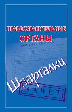Книга "Правоохранительные органы. Шпаргалки" {Зачет} – Мария Кановская, 2012