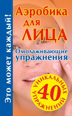 Книга "Аэробика для лица: омолаживающие упражнения" {40 уникальных упражнений} – Мария Кановская, 2008