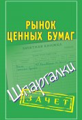 Книга "Рынок ценных бумаг. Шпаргалки" (Мария Кановская, 2010)