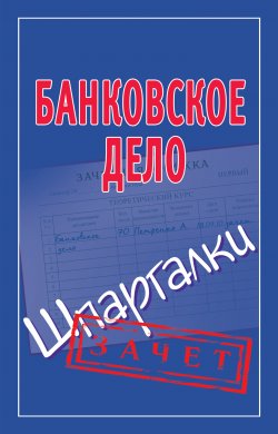 Книга "Банковское дело. Шпаргалки" {Зачет} – Мария Кановская, 2010