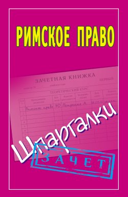 Книга "Римское право. Шпаргалки" {Зачет} – Павел Смирнов, 2011