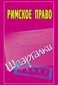 Книга "Римское право. Шпаргалки" (Павел Смирнов, 2011)