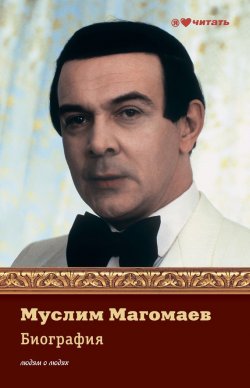 Книга "Муслим Магомаев. Биография" – Мешаненкова Е., 2013