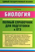 Биология. Полный справочник для подготовки к ЕГЭ (Георгий Лернер, 2009)