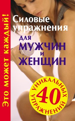 Книга "Силовые упражнения для мужчин и женщин" {40 уникальных упражнений} – Юрий Медведько, 2009