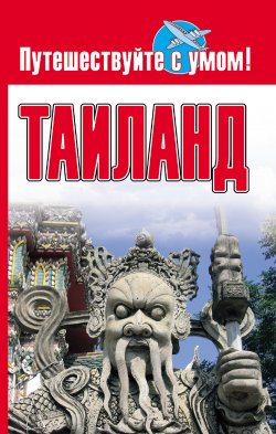 Книга "Таиланд" {Путешествуйте с умом!} – Елена Кузнецова, 2009