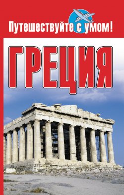 Книга "Греция" {Путешествуйте с умом!} – Елена Кузнецова, 2009