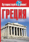 Книга "Греция" (Елена Кузнецова, 2009)