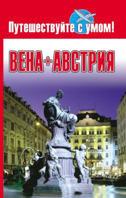 Книга "Вена + Австрия" {Путешествуйте с умом!} – Елена Кузнецова, 2009