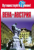 Книга "Вена + Австрия" (Елена Кузнецова, 2009)