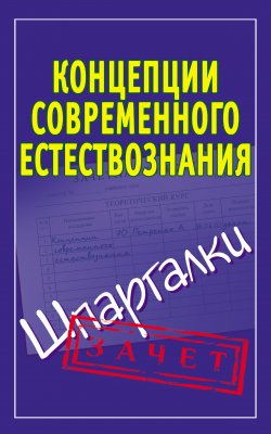 Книга "Концепции современного естествознания. Шпаргалки" {Зачет} – Ирина Богданова, 2010