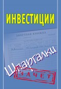 Книга "Инвестиции. Шпаргалки" (Павел Смирнов, 2010)