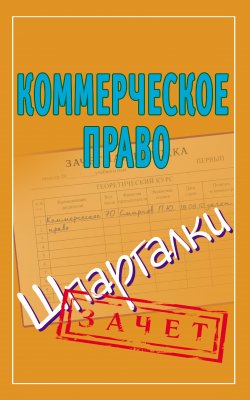 Книга "Коммерческое право. Шпаргалки" {Зачет} – Павел Смирнов, 2010