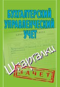 Книга "Бухгалтерский управленческий учет. Шпаргалки" (Зарицкий Александр, 2010)