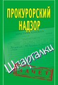 Книга "Прокурорский надзор. Шпаргалки" (Павел Смирнов, 2013)