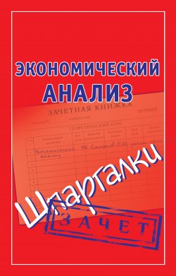 Книга "Экономический анализ. Шпаргалки" {Зачет} – Наталья Ольшевская, 2009