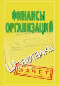 Книга "Финансы организаций. Шпаргалки" (Зарицкий Александр, 2010)