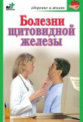 Болезни щитовидной железы. Лечение без ошибок (Ирина Милюкова, 2006)