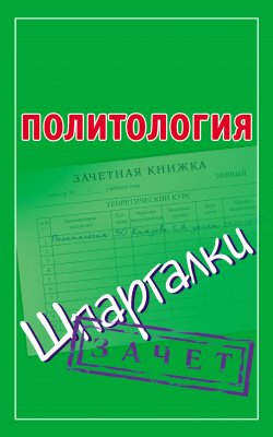 Книга "Политология. Шпаргалки" {Зачет} – Князева Светлана, 2012